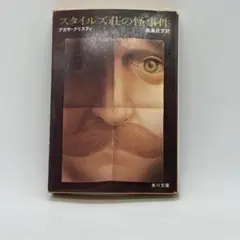 タイルズ荘の怪事件 (角川文庫) アガサクリスティ (著) 能島 武文 (翻訳)