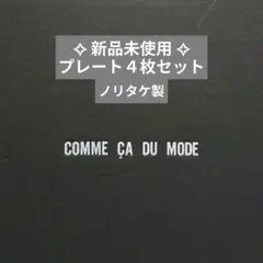 ✦未使用品✦ノリタケ製 COMME ÇA DU MODE プレート皿４枚セット