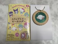 サンリオ　スライドミラーキーホルダー　ファミリーマート限定　こぎみゅん　ファミマ