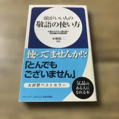 頭がいい人の敬語の使い方 : 仕事がデキる人間が使う究極の話術