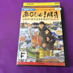 DVD 直CUE!勝負 目指せ!北海道完全征服!? 道南・十勝編のサムネイル