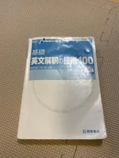 基礎英文解釈の技術100 CD付き