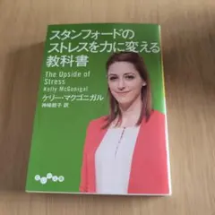 スタンフォードのストレスを力に変える教科書
