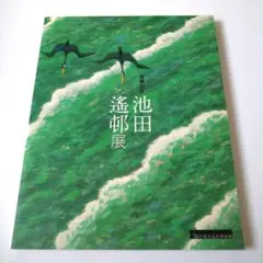 2025年最新】池田遙邨の人気アイテム - メルカリ