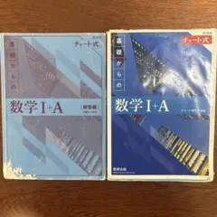 新課程青チャート　数学ⅠA