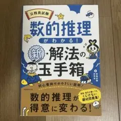 公務員試験 数的推理がわかる！新・解法の玉手箱