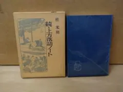 2025年最新】桂米朝サインの人気アイテム - メルカリ