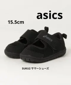 美品✨asics アシックス suku2 サマーシューズ ブラック 15.5cm