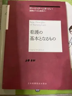 看護の基本となるもの Virginia Henderson