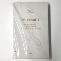〈匿名配送〉sweet 9月号 付録 I'm donut ? セット