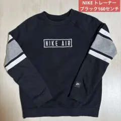 NIKE AIRトレーナーブラック160センチ