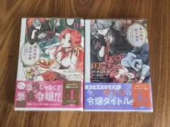 「悪食令嬢と狂血公爵 ～その魔物、私が美味しくいただきます!」1,2巻セット