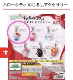 ハローキティ めじるしアクセサリー 2種セット　日焼け　スタンダード