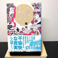 不愉快なことには理由がある 橘玲