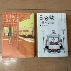 5分後に意外な結末　5分後に思わず涙。　2冊まとめ売り