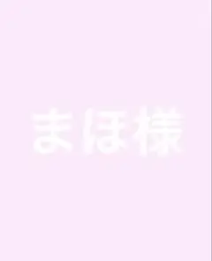 専用