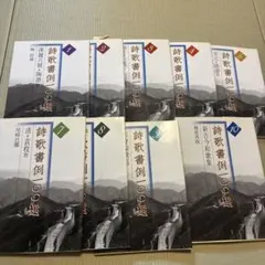 希少 詩歌書例100選〈全10巻〉 まとめ売り - メルカリ