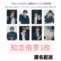 Trick or GHOST展 知念侑李 トレカ 匿名配送