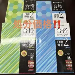 日商簿記2級 合格テキスト・トレーニング 4冊セット