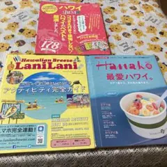 ハワイthe BEST 2018―19 ハワイ３冊セット