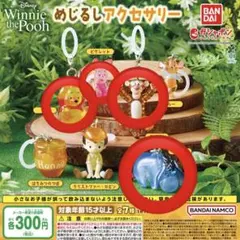 プーさん めじるしアクセサリー 4個セット