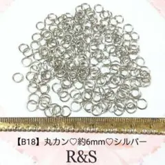 【B18】丸カン♥約6mm♥シルバー♥約7g