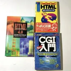 【希少/レトロ 3冊セット】90年代 Web制作関連書籍：HTML/CGI