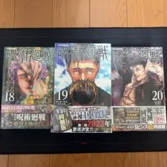 新品　呪術廻戦 18 19 20 同梱版　３巻セット