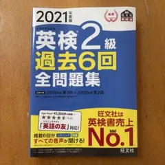 英検2級 過去6回全問題集 2021年度版