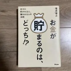 お金が貯まるのは、どっち!? お金に好かれる人、嫌われる人の法則