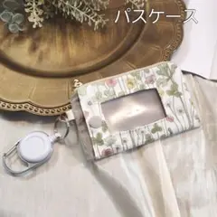 パスケース　リバティ　ジョセフィンズデイジーズ　定期入れ　ミニポーチ