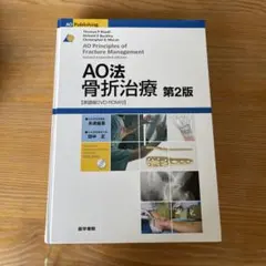 AO法 骨折治療 第2版 裁断済み - メルカリ