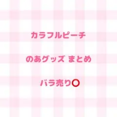 カラフルピーチ のあ まとめ 即購入❌