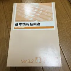 基本情報技術者 午前対策問題集 Ver.3.2 TAC