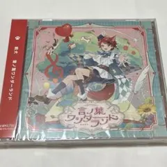 莉犬 言ノ葉ワンダーランド 通常盤