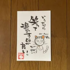 【守り猫】笑って　｜筆文字｜ポストカード｜オリジナル｜原画