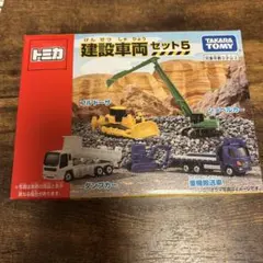 トミカ　ギフト　セット　建設車両セット　5