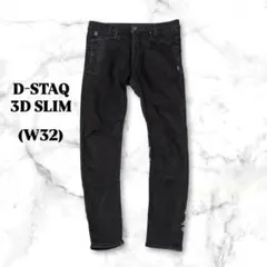 【G-STAR RAW】D−STAQ 3D スリム☆ブラックデニム☆W32