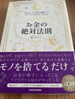 わたしと宇宙を繋げてすべてを手に入れる「お金の絶対法則」