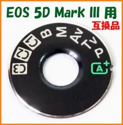 キャノン 互換品★EOS 5D Mark III 用★モードダイヤル トップのサムネイル