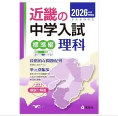 【新品】近畿の中学入試 理科 標準編 2026年版