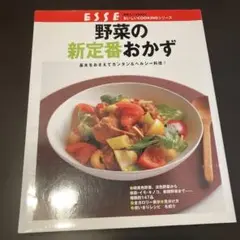 野菜の新定番おかず おいしいCOOKINGシリーズ