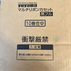 ユヤマ マルチリボン黒フルマスク10巻1箱のサムネイル