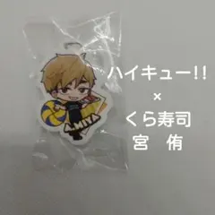 ハイキュー! くら寿司　びっくらポンキーホルダー 宮侑
