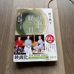 日日是好日 森下典子 新潮文庫