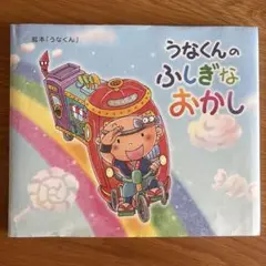 春華堂　うなぎパイ工場　うなくんのふしぎなおかし　絵本