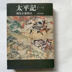 太平記 (一) 角川文庫 岡見正雄
