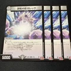 ガレック　4枚