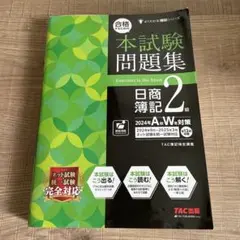 本試験問題集 日商簿記 2級