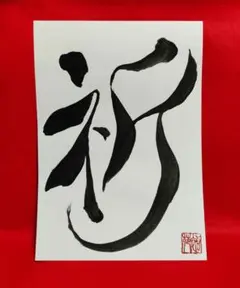 「祈」　書道作品